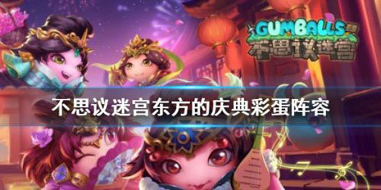 不思议迷宫东方2024庆典彩蛋收集攻略 不思议迷宫东方庆典迷宫阵容搭配(图1)