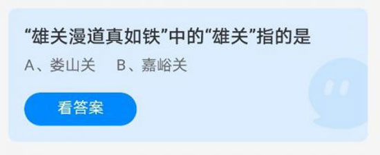 雄关漫道真如铁雄关指的是 蚂蚁庄园3月28日答案分享(图2)