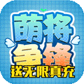 萌将争锋（海量送充抽）