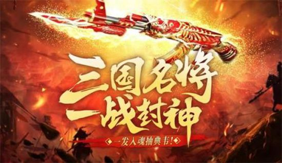 CF三国名将一战封神活动网址 CF三国名将一战封神活动玩法(图1)