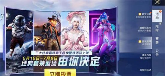 和平精英套装返场投票大赛参加地址 和平精英2024套装返场活动(图1)