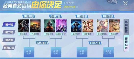 和平精英套装返场投票大赛参加地址 和平精英2024套装返场活动(图2)
