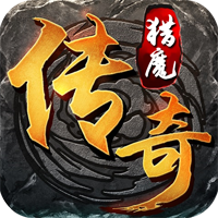 猎魔传奇（打金换真充）