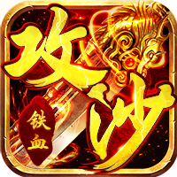 铁血攻沙（送无限充值）