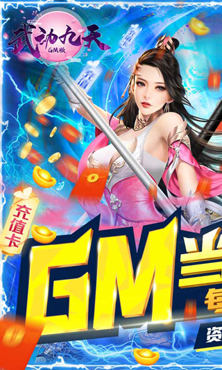 武动九天（GM当托特权）