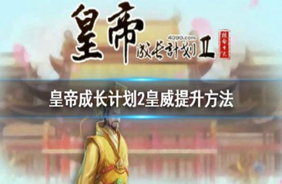 皇帝成长计划2皇威提升攻略 皇威怎么提高(图1)