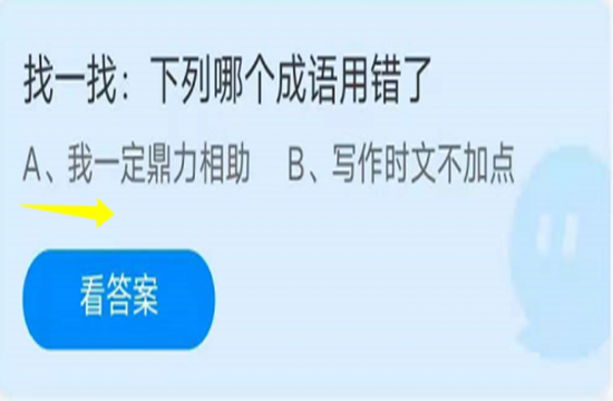 蚂蚁庄园7月31日 下列哪个成语用错了(图1)