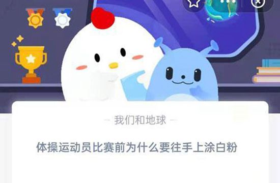 体操运动员比赛前往手上涂白粉原因 蚂蚁庄园8.6答案分享(图1)