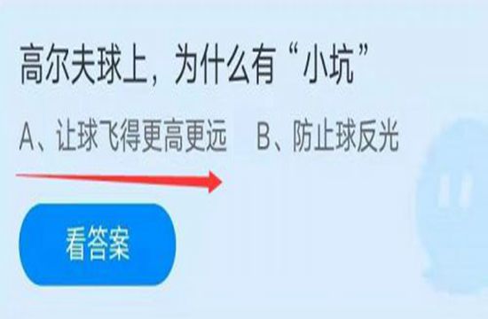 蚂蚁庄园8月10日答案最新 高尔夫球上为什么有小坑(图1)