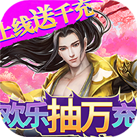 剑仙缘（GM送真充）