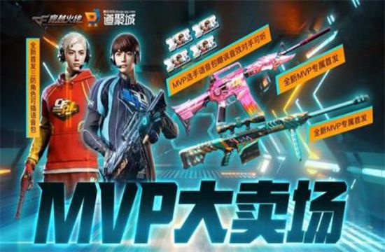 cfMVP大卖场活动在哪参加 cfMVP大卖场活动地址(图1)