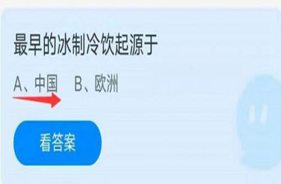 蚂蚁庄园8月28日答案最新 最早的冰制冷饮起源于哪里(图1)