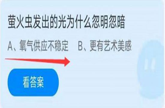 蚂蚁庄园8月28日答案最新 萤火虫发出的光为什么忽明忽暗(图1)