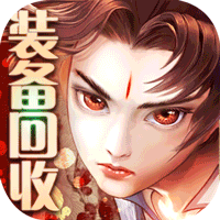 剑御天下（抽充无限送）