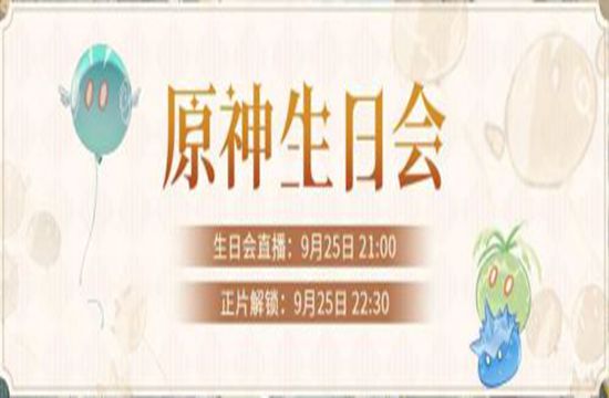 原神生日会什么时候开启 原神生日会直播时间(图1)