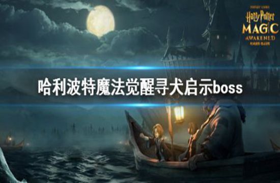 哈利波特魔法觉醒寻犬启示怎么打 寻犬启示打法攻略(图1)