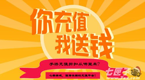 手游充值折扣从哪里来