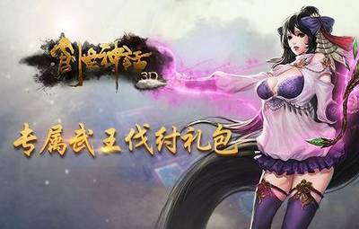 《武王伐纣BT版》线下活动(图1)