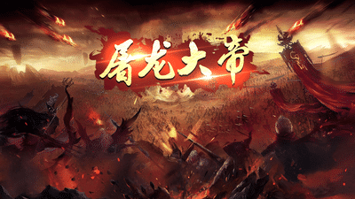 屠龙大帝游戏看看玩家怎么说(图1)