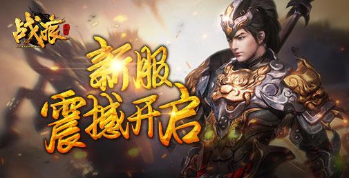 《战痕》线下累充活动  下载乐嗨嗨手游app抢福利(图1)