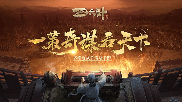 三十六计手游,九妖手游