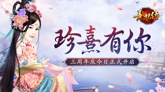 熹妃传-经典唯美古风手游开服冲榜攻略（仅针对中v学士）