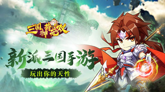 三国神将无双手游玩家上手攻略