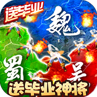三国大领主（送毕业神将）