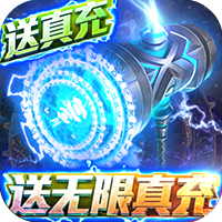 暗黑神话（送无限真充）