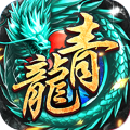 屠龙之刃（无限送充值）