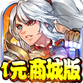 勇者荣耀（1元商城版）
