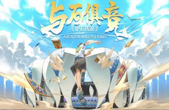 央视网报道：与石俱进！《炉石传说》入选2024年杭州亚运会正式项目(图1)