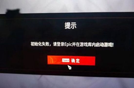 永劫无间epic初始化失败提示 Epic永劫无间初始化失败解决方法(图2)