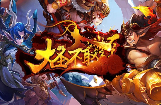 某7手游平台玩家 大圣不取经-定制版手游攻略分享(图1)