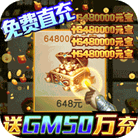 风云天下重燃（送GM50万充）删档内测 