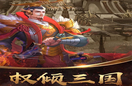 权倾三国手游玩家攻略分享(图1)