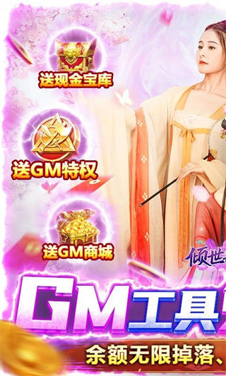 倾世奇缘（GM免费直充）安卓版