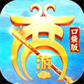 西游记口袋版