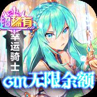 幸运草骑士-GM无限召唤余额IOS