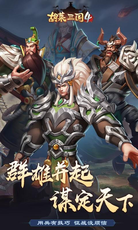 胡莱三国4IOS