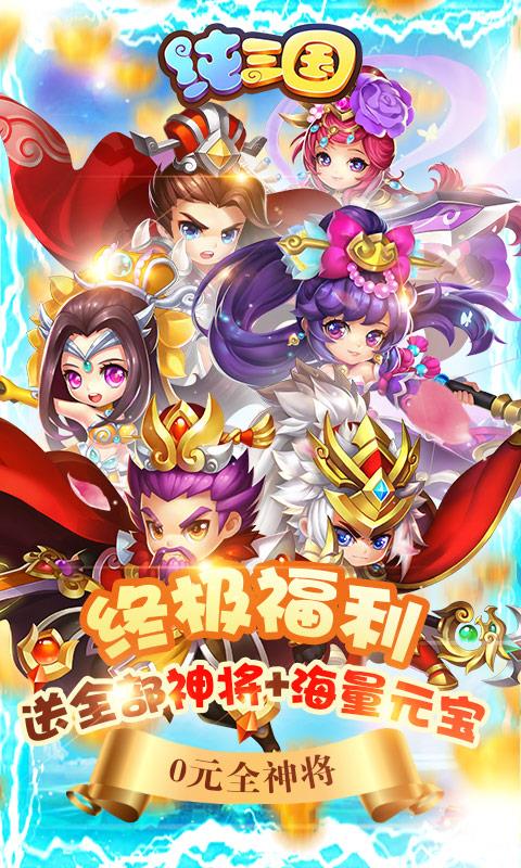 纯三国-0元全神将IOS