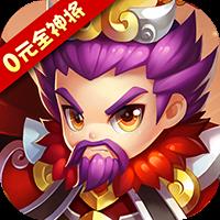 纯三国-0元全神将IOS