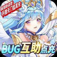 苍之女武神-BUG互助点充