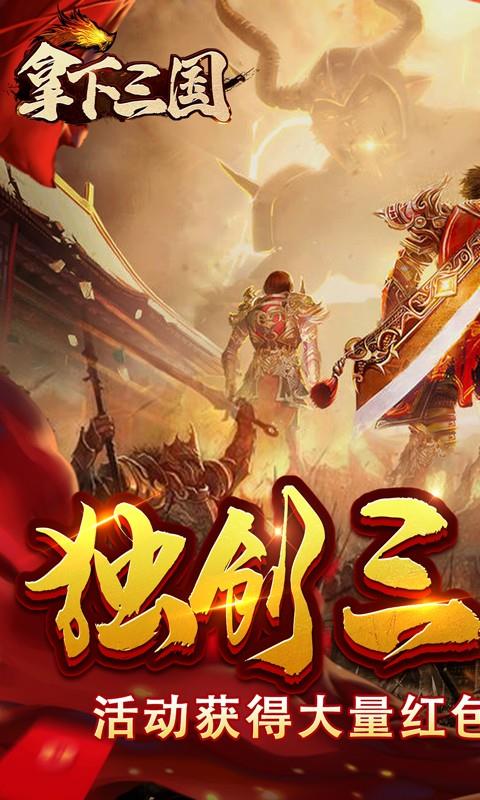 拿下三国-CQ三国版IOS