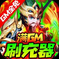 龙魂创世-GM全免刷充器IOS