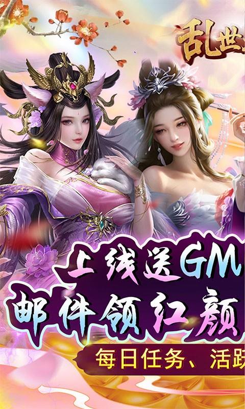 乱世无双-GM送红颜皮肤IOS