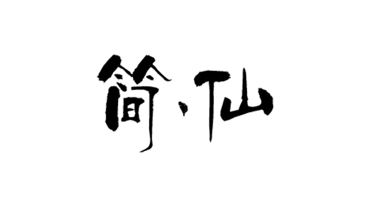 简仙(测试版)折扣手游怎么样 天下手游折扣平台玩家咪咕分享攻略(图1)