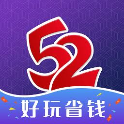 52玩手游平台无限元宝