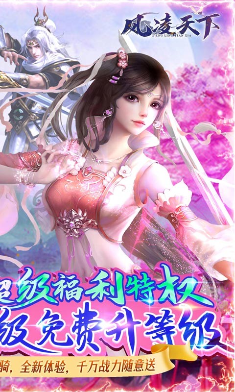 风凌天下GM升级权限手游变态服下载