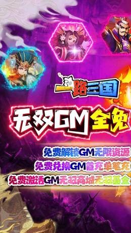 一路三国无双GM全免手游变态服下载